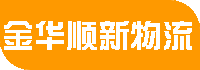 金华物流公司_义乌物流公司_武义物流公司_永康物流公司